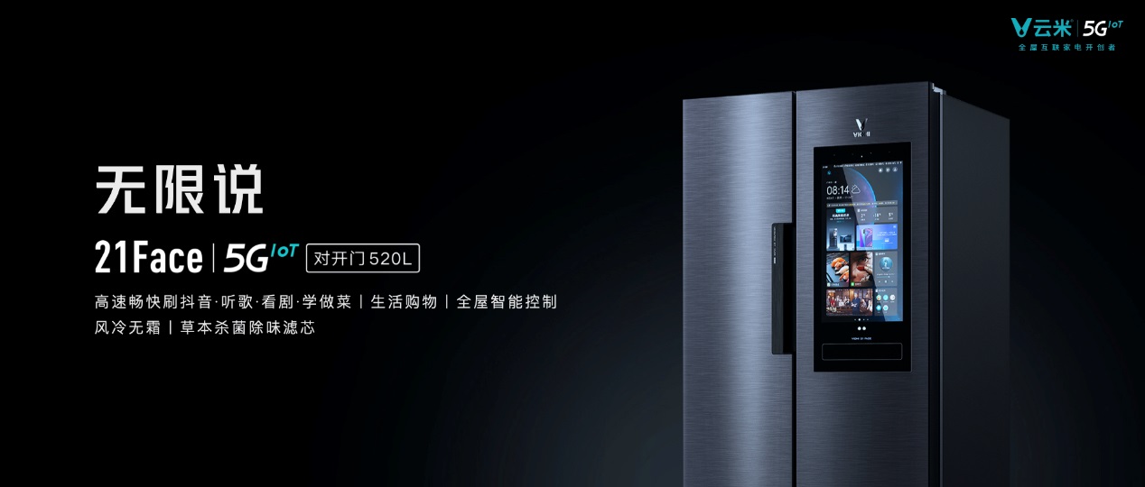 云米5GIoT战略新品多箭齐发，引领新一轮家庭智能化变革
