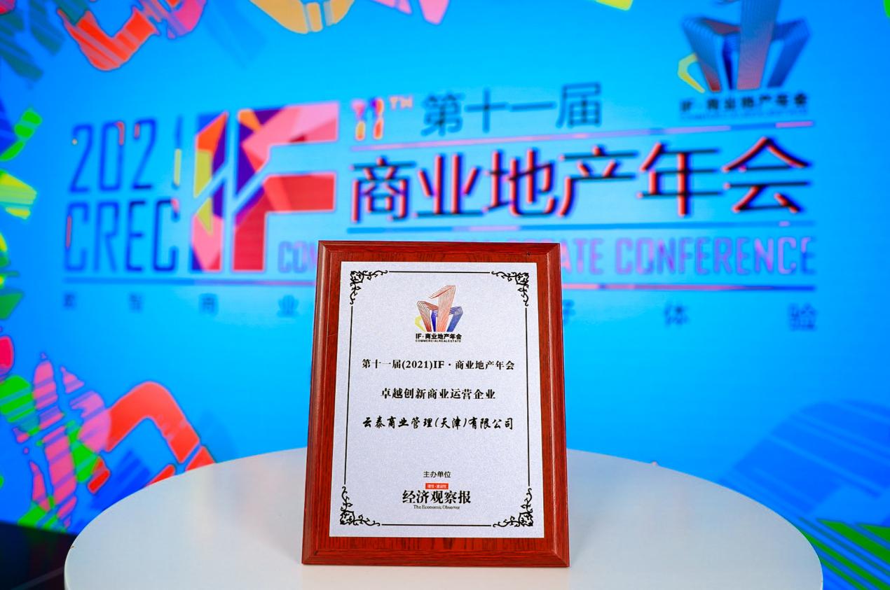 云泰商业荣膺2021 IF·商业地产年会“卓越企业”大奖