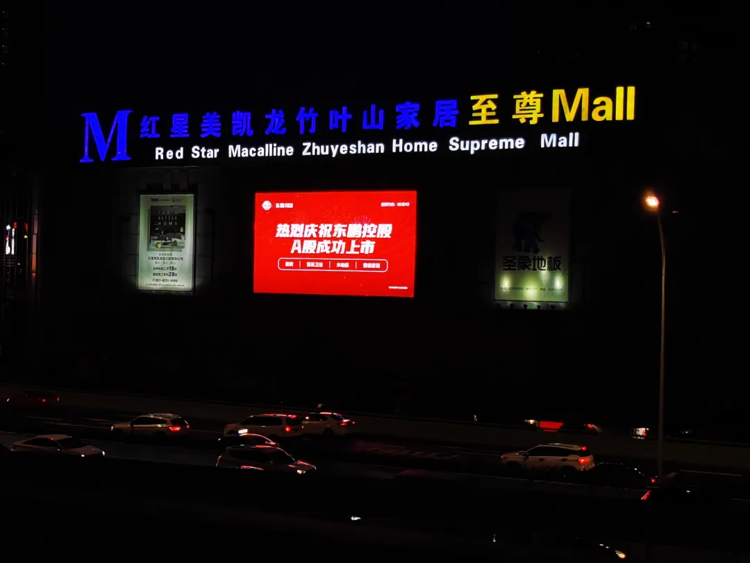 上市感恩,全民分红,优惠大促共贺东鹏控股A股上市