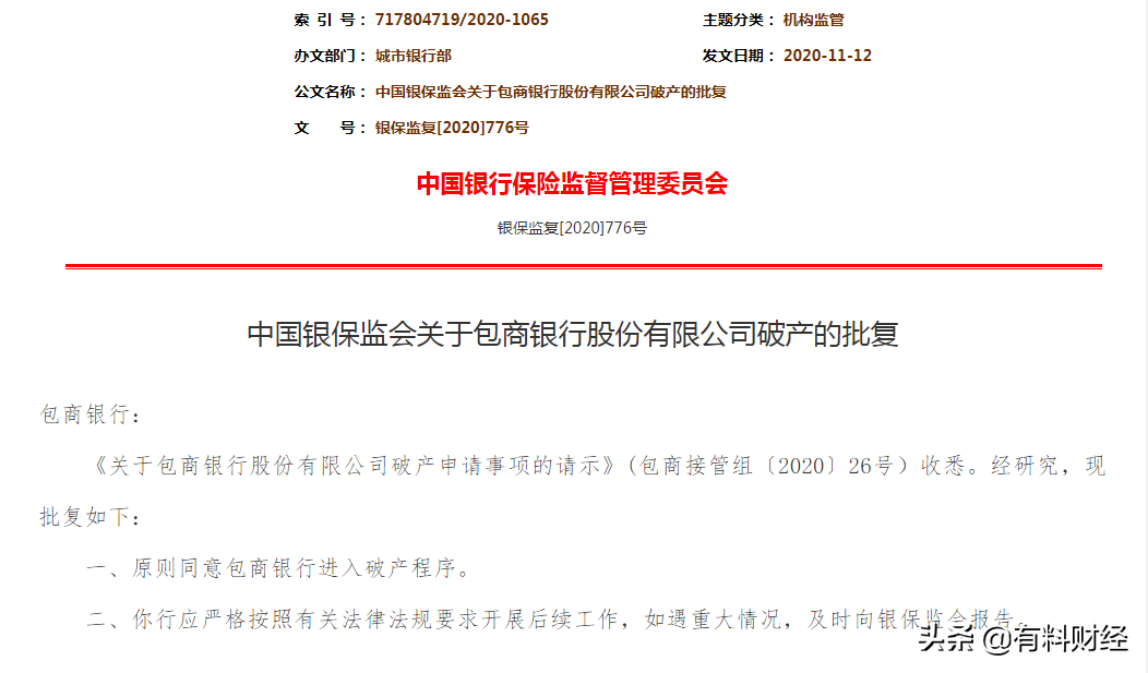 银保监会同意包商银行破产 或成为新中国第一家 存款怎么办 财经 蛋蛋赞