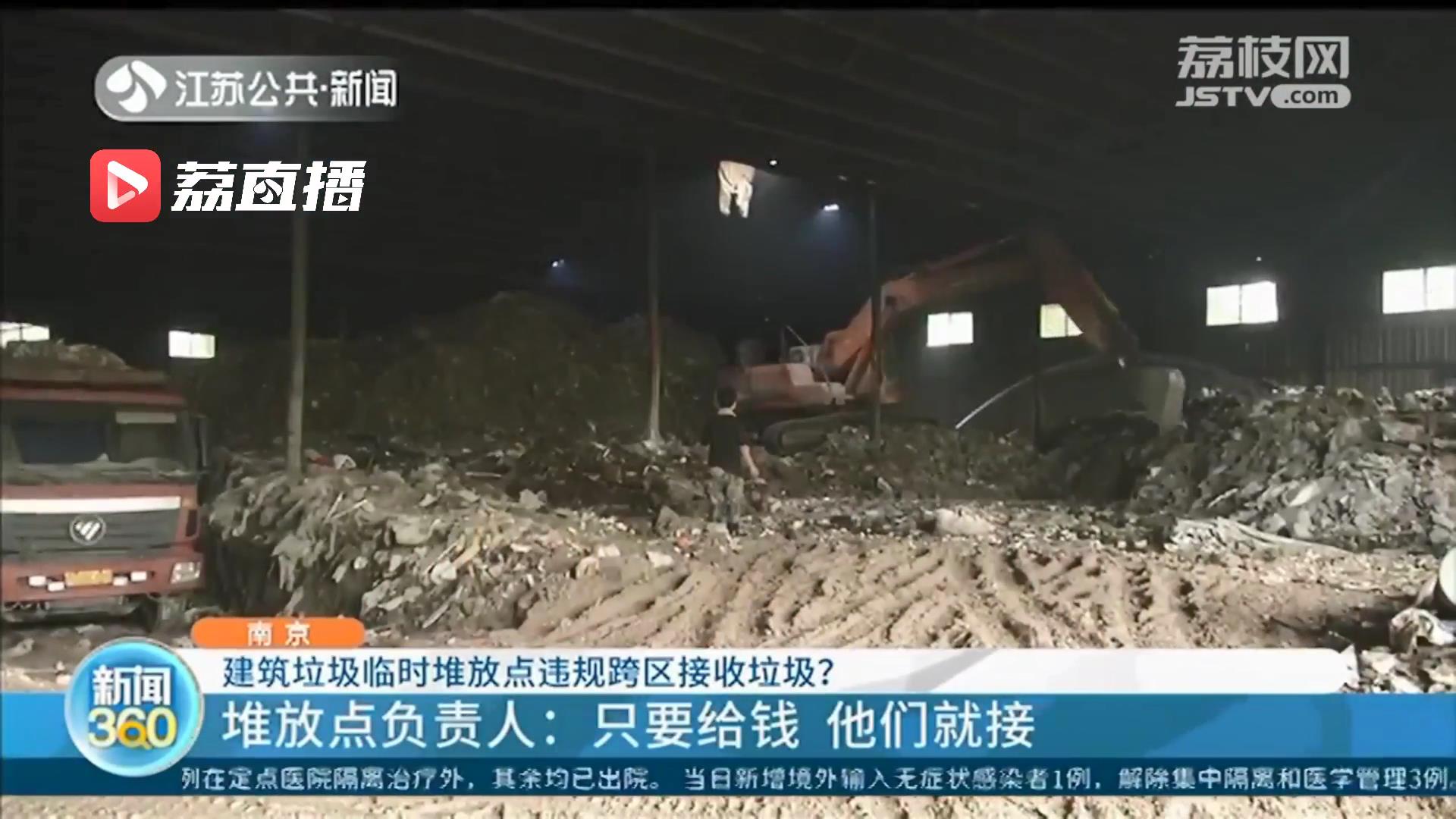 南京一建筑垃圾临时堆放点违规跨区接收垃圾 负责人：给钱就接，赚点辛苦费