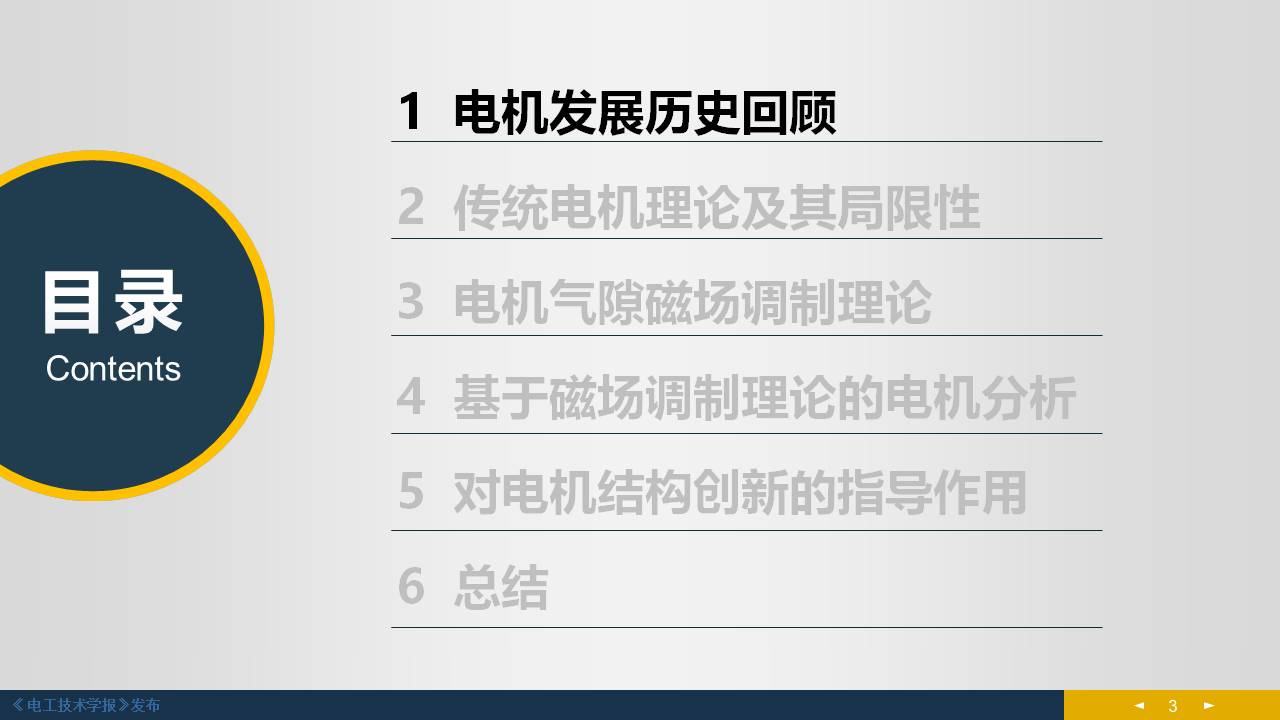 東南大學(xué)程明教授：電機(jī)氣隙磁場調(diào)制理論及其應(yīng)用方法