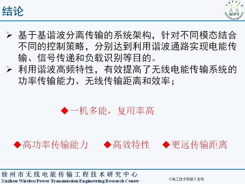 中国矿业大学夏晨阳教授：无线电能传输系统谐波分离与复用技术