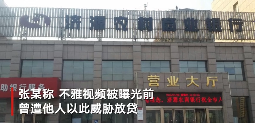 河南济源一退休副行长回应不雅视频：10多年前视频 爆料人以此威胁要贷款