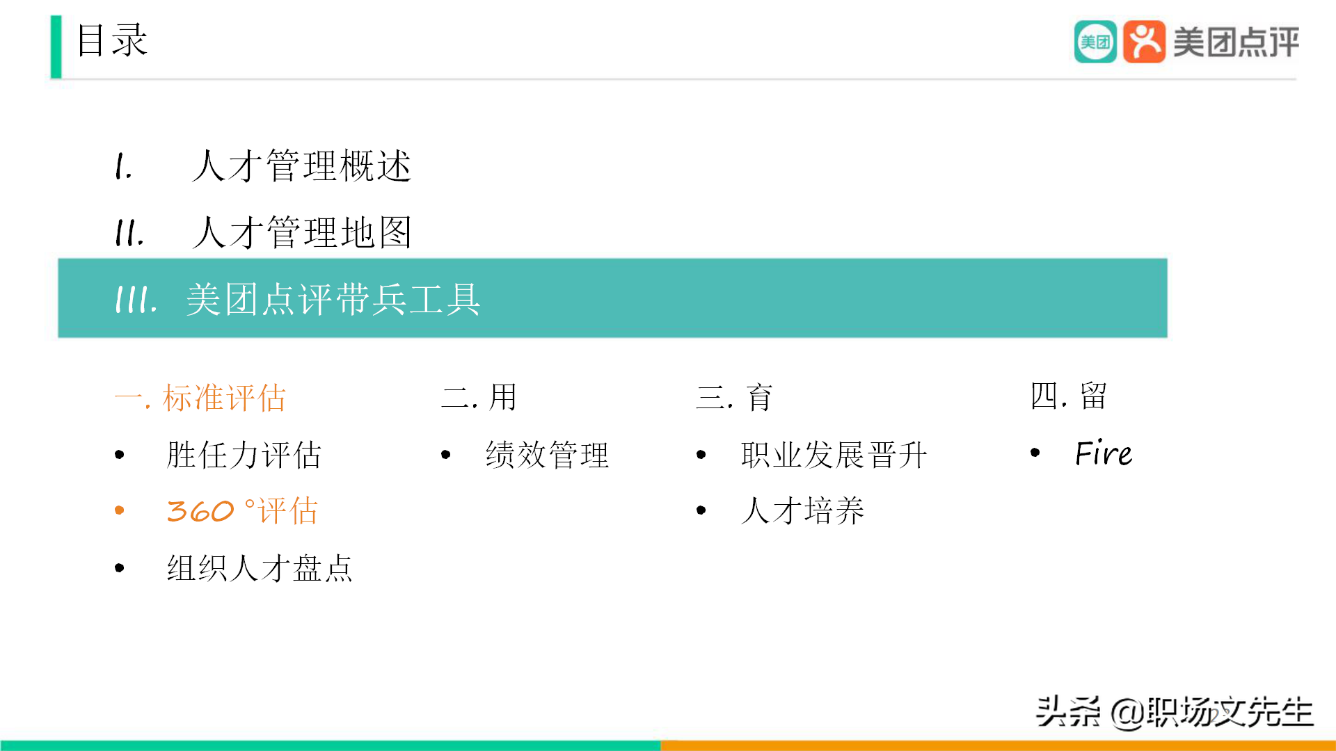 美团公司带兵工具：82页美团人才管理地图，工具即是思维