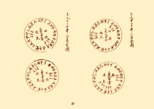 风水类古籍《三元地理山水气远挨星图诀》上