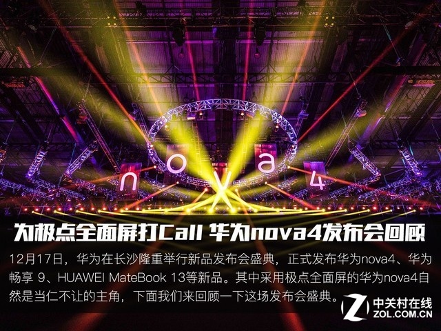 年轻人新选择！华为nova4发布会回顾