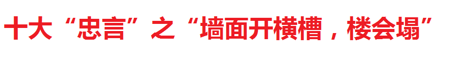 十大谣言之“墙面开横槽，楼会塌”，莫让装修“谣言”变“忠言”