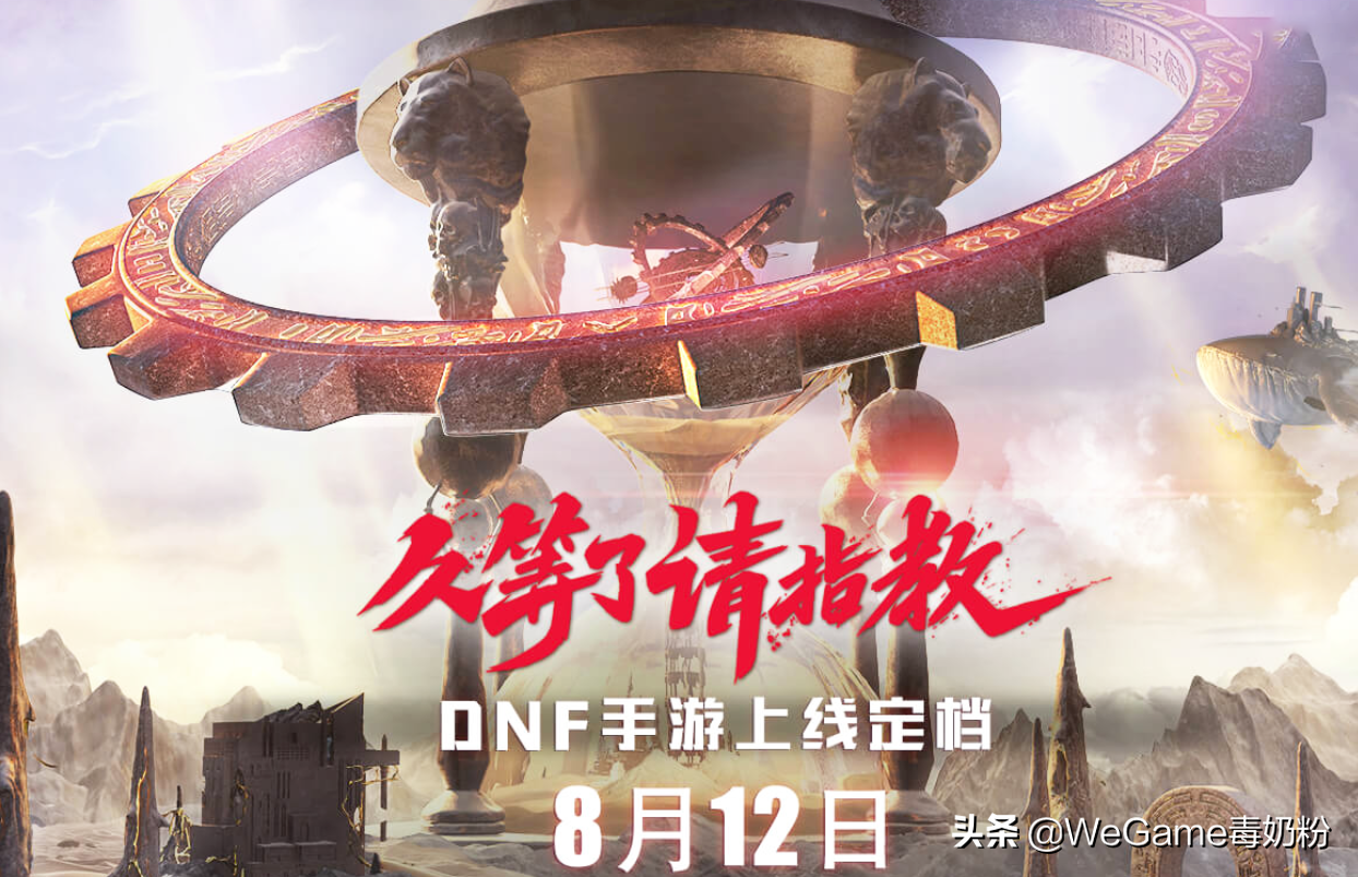 DNF手游8月12号公测！9个职业+天空一览，等了5年没白费