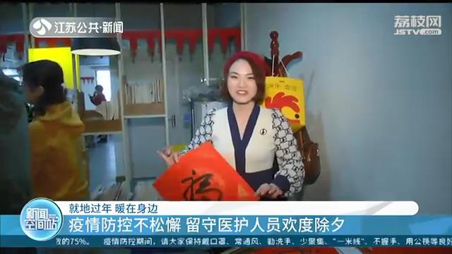 疫情防控不松懈 留守医护人员欢度除夕