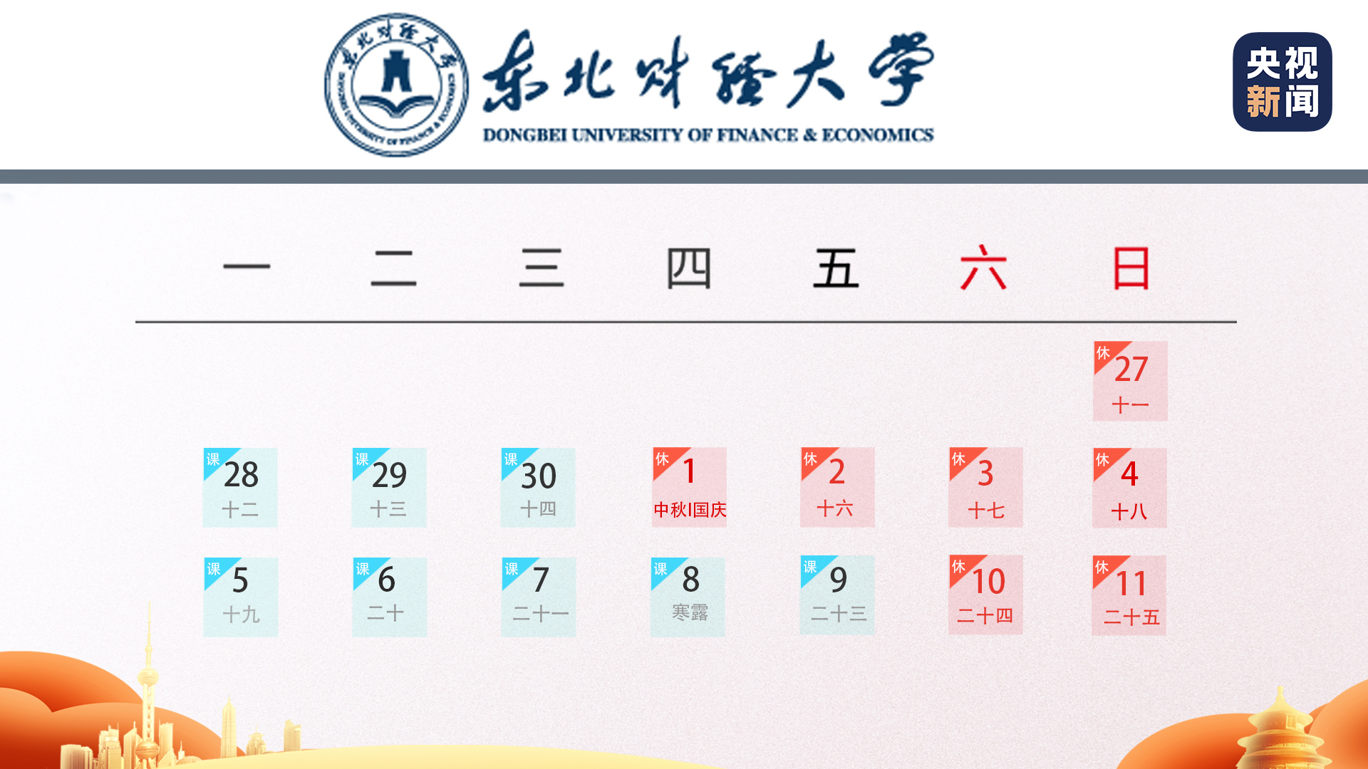 国庆假期|定了！全国多所高校缩短中秋国庆假期，寒假提前或延长‍