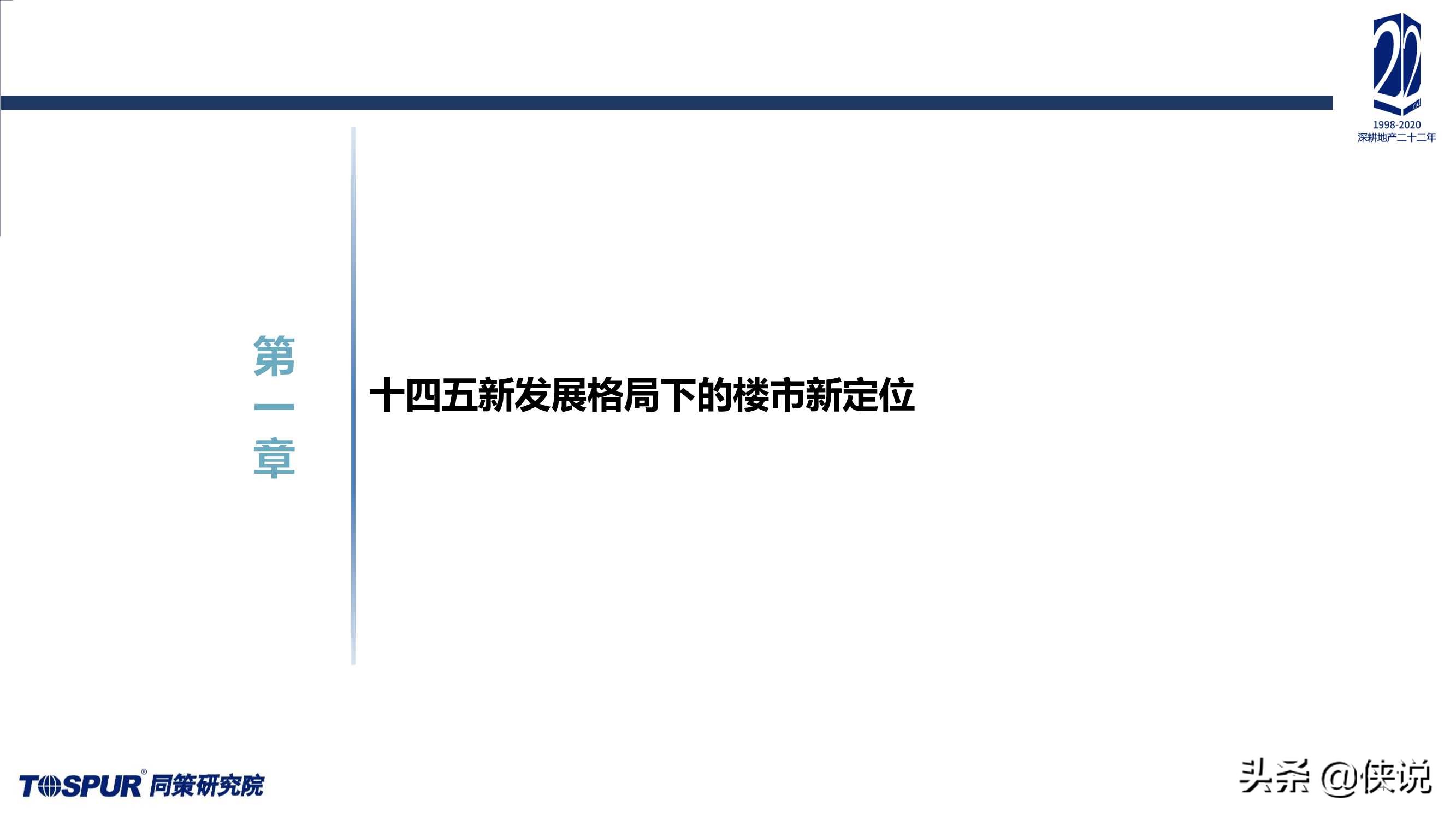 2020年楼市定位调整及“十四五”房地产再出发报告（同策）