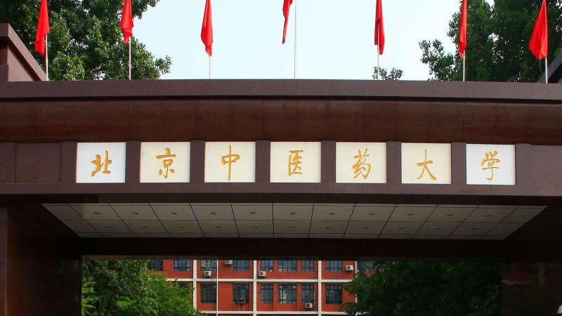 我国这四所中医药“老四校”，学校实力强劲，学医考生的理想大学