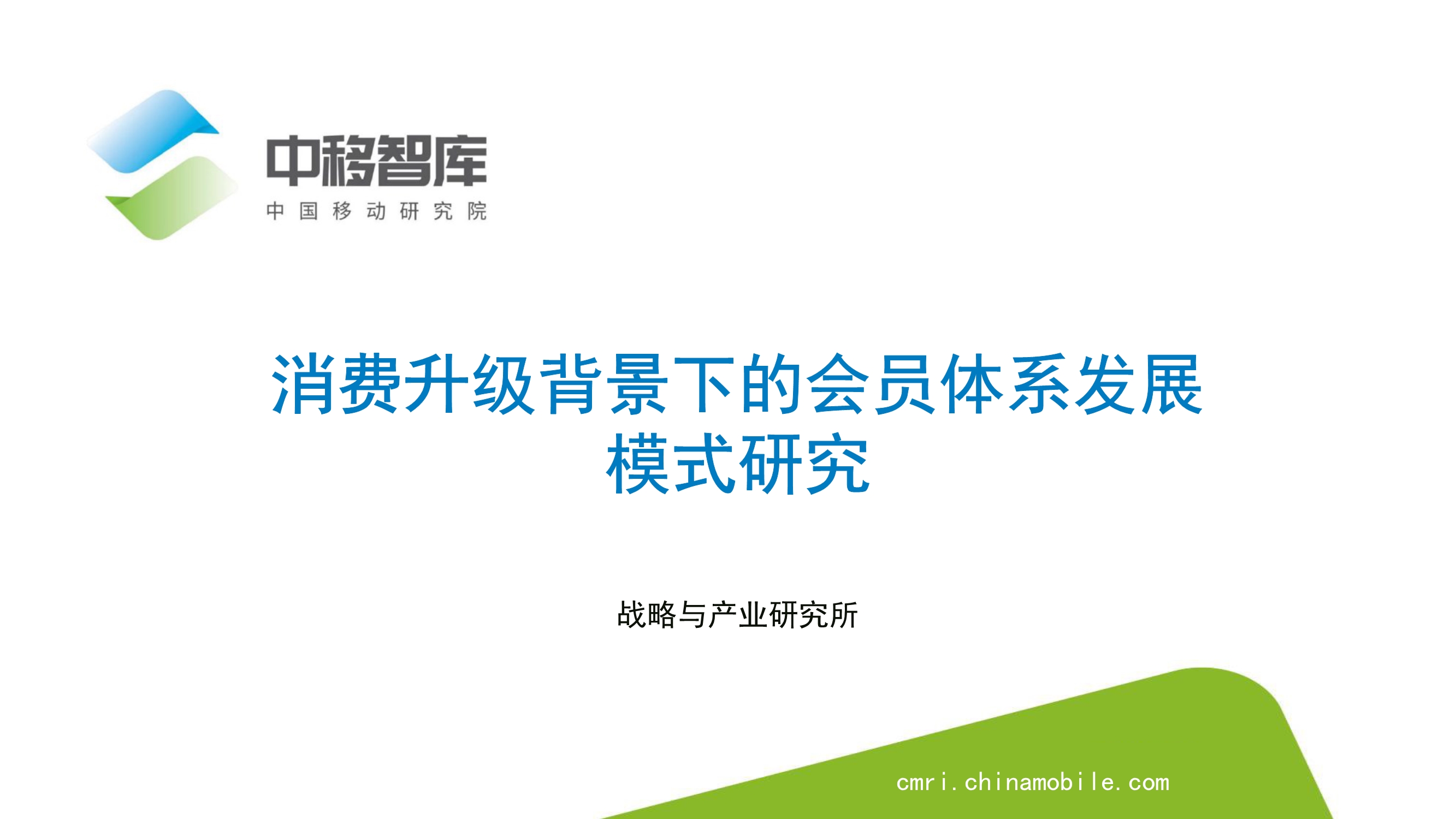 消費升級背景下的會員體系發展模式研究