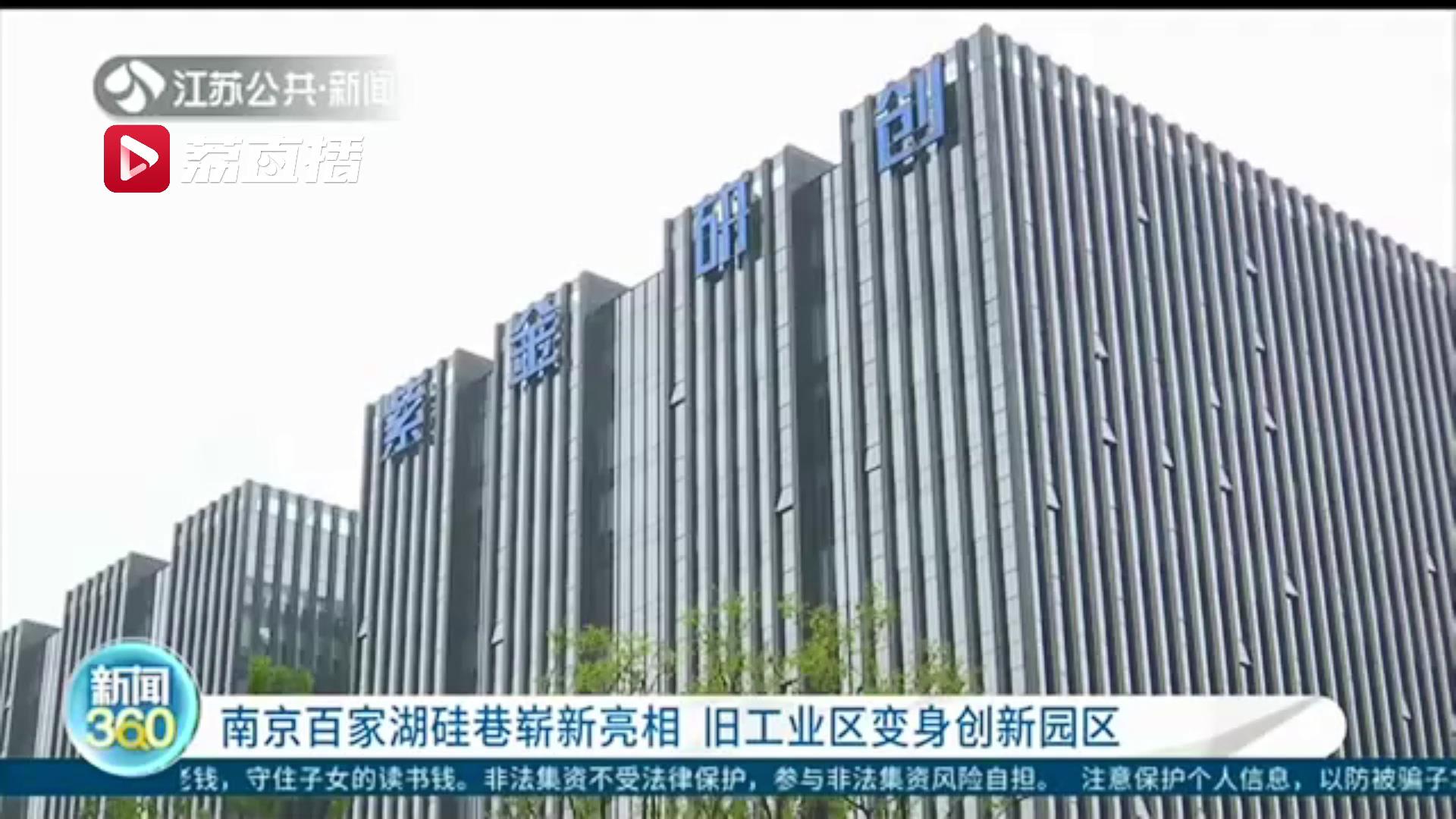 旧工业区变身时尚创新园区 南京百家湖硅巷崭新亮相