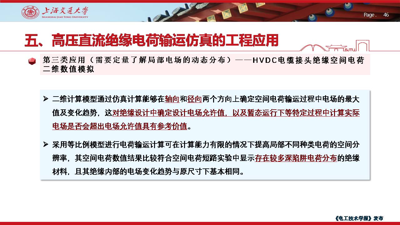 上海交大尹毅教授：聚合物绝缘高电场下电荷输运的数值仿真及应用
