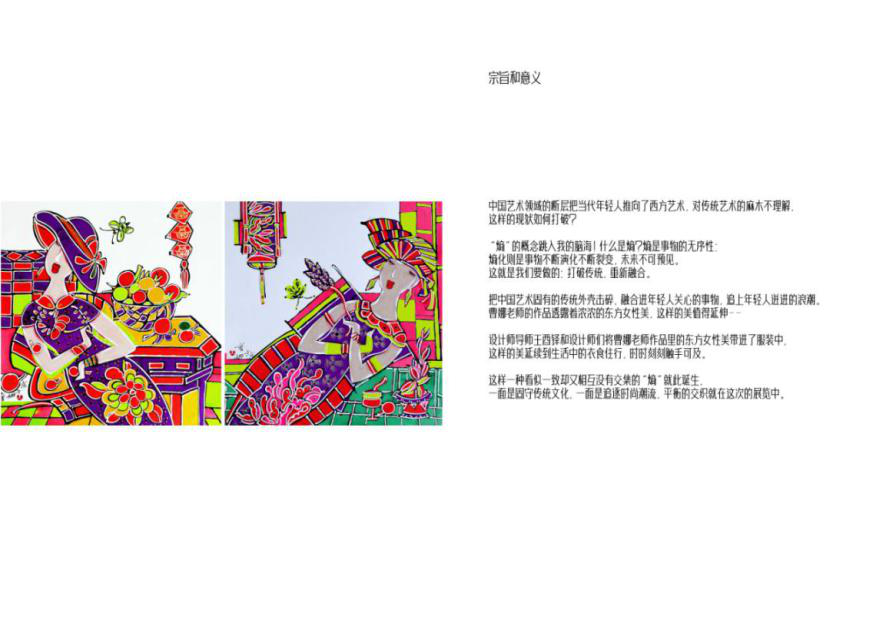 《重構熵感——藝術家曹娜時尚藝術大展》以衣為媒呈藝術新態