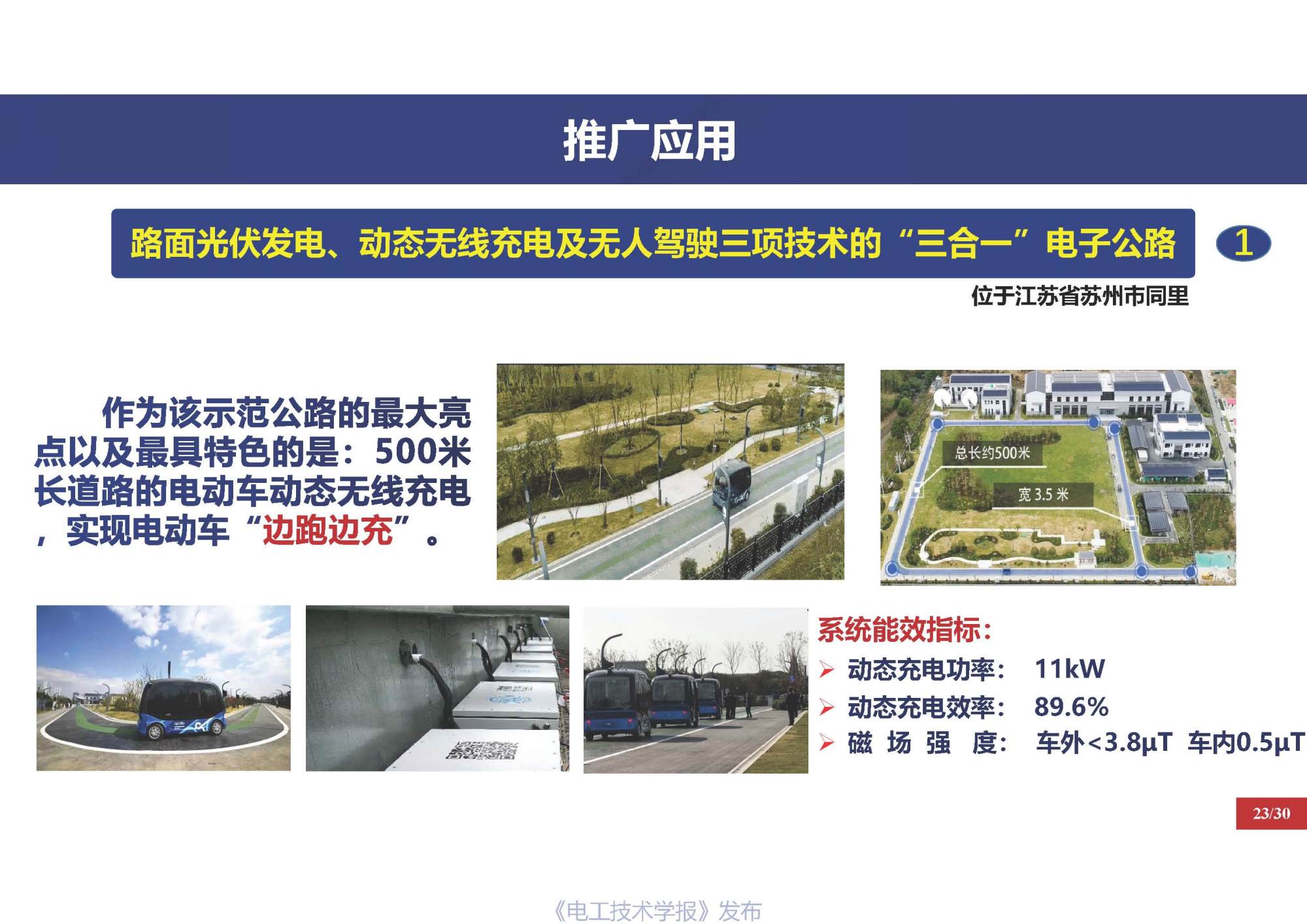 重庆大学戴欣教授：电动汽车运动过程推拉式激励无线传能技术思考