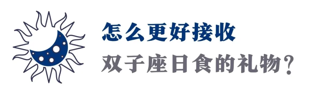 双子座新月日食|下半年的意识汹涌里,却有12星座改变人生的契机