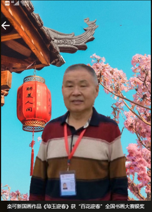 栾可新国画作品《琼玉迎春》获“百花迎春”全国书画大赛银奖