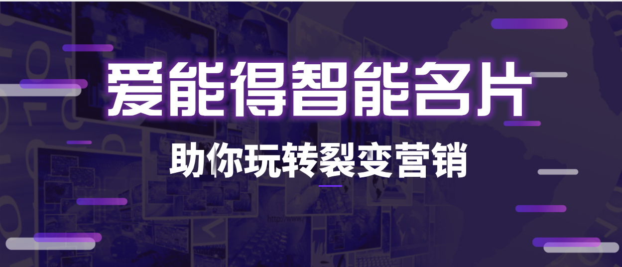 如何用爱能得玩转微信裂变营销？