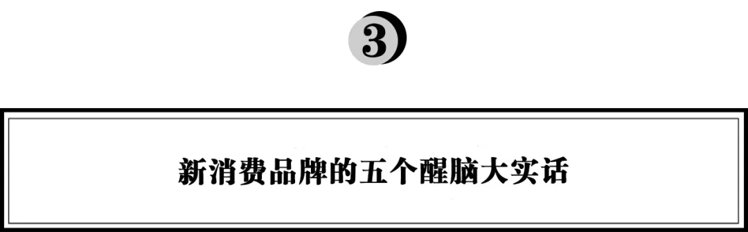 李倩：打造新消费品牌的几个醒脑大实话