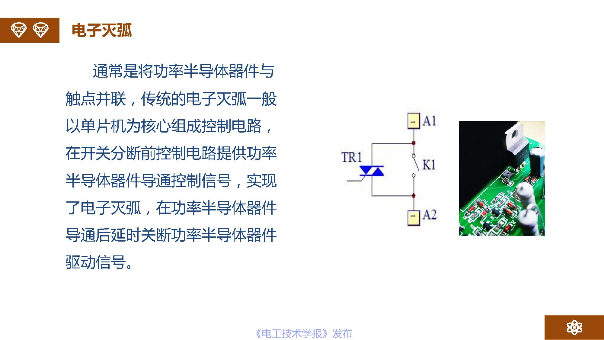 廣州市金矢電子有限公司總經理郭橋石：電脈沖滅弧及組網滅弧技術