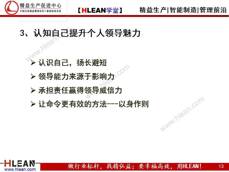 「精益學堂」班組長能力提升之領導力