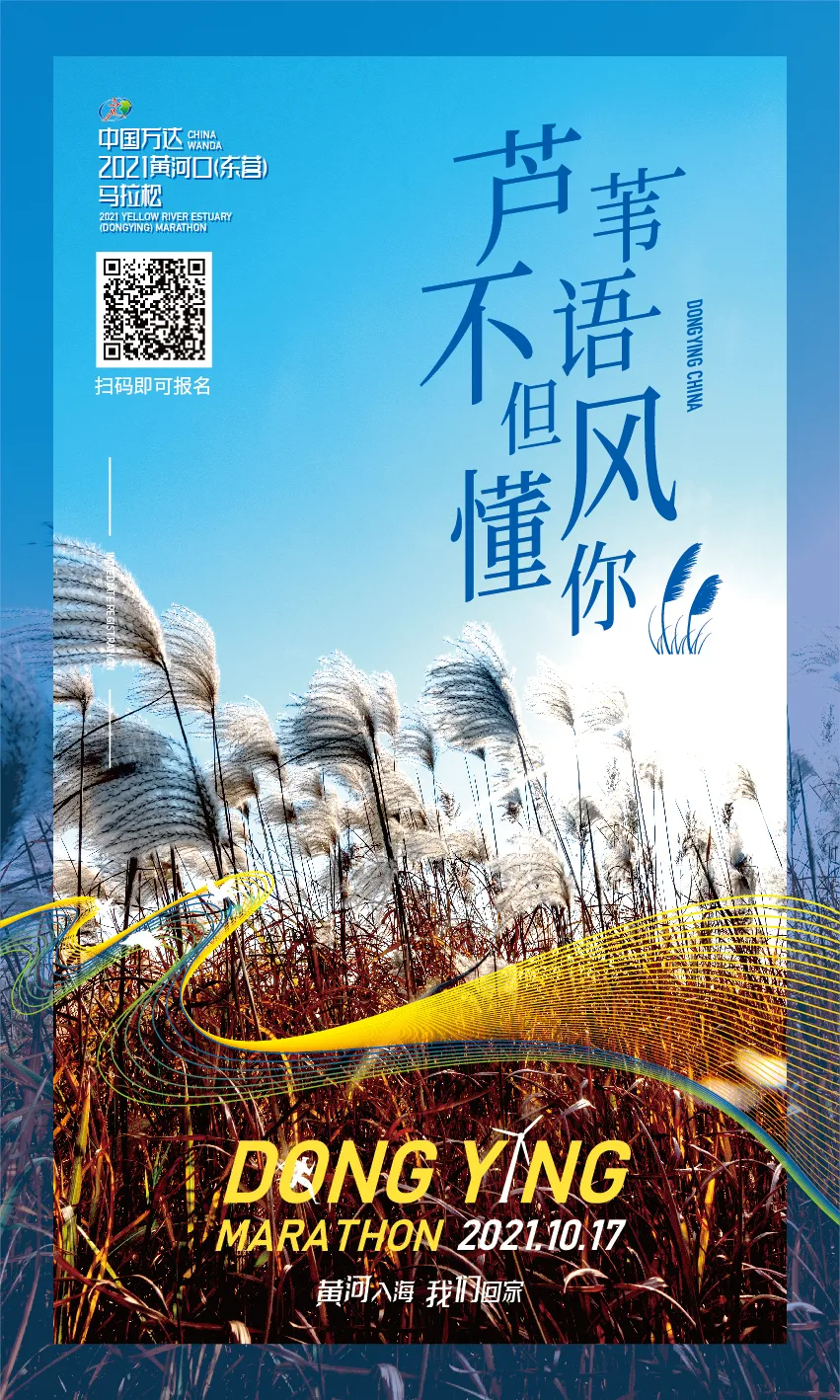 黄河入海,我们回家!2021黄河口(东营)马拉松今日启动报名