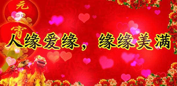 今日元宵节,祝福送上！愿您幸福平安，阖家团圆