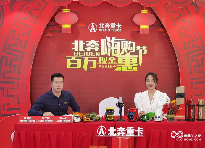“北奔嗨購節 百萬現金惠”北奔重卡新春線上訂購會圓滿落下帷幕