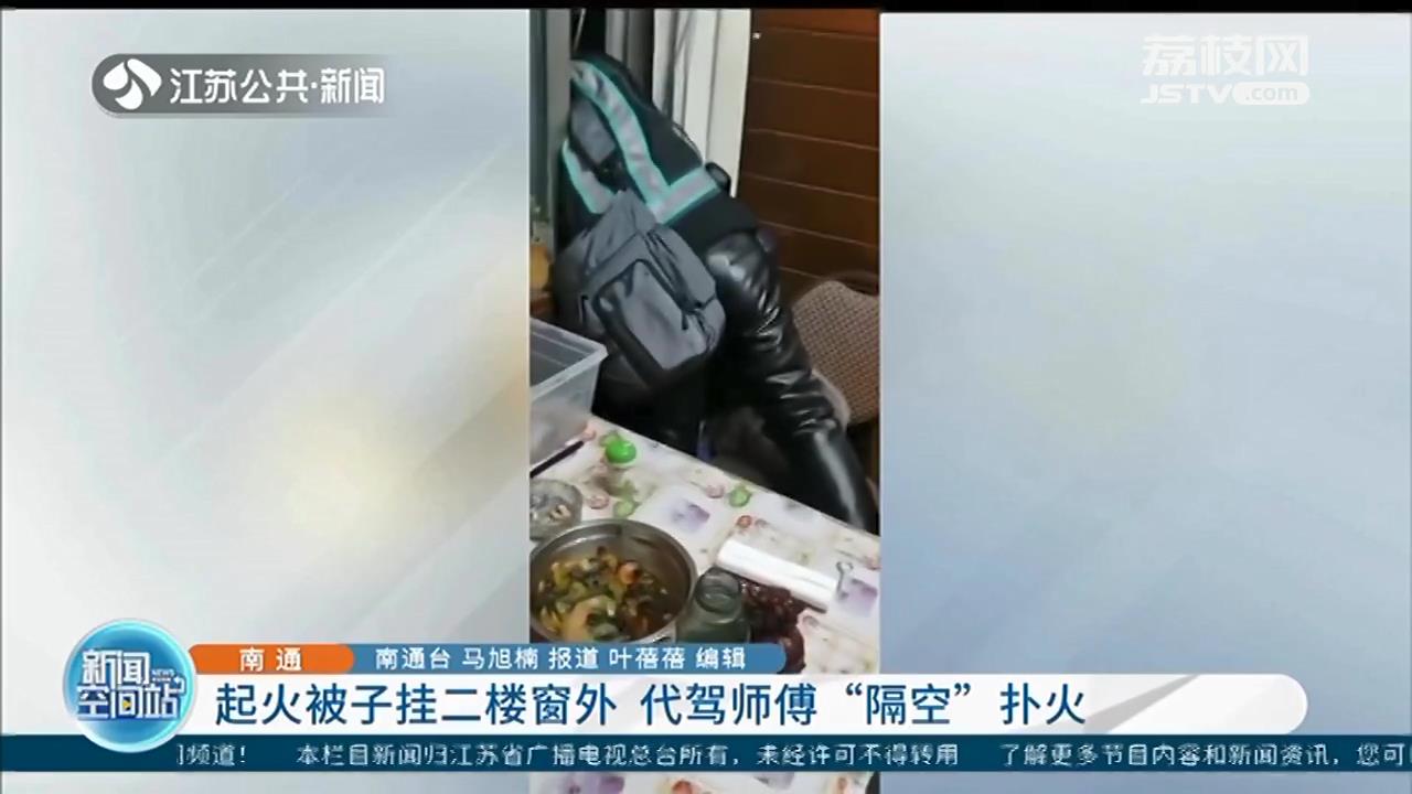 起火的被子挂在二楼窗外 南通代驾师傅四楼&ldquo;隔空&rdquo;扑火