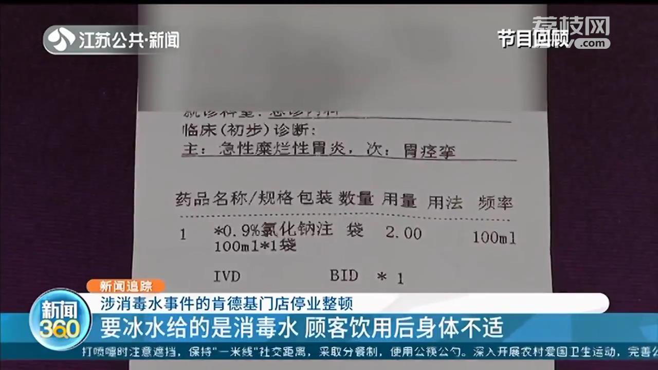 肯德基“消毒水”事件追踪：涉事门店停业整改，苏州公司书面致歉