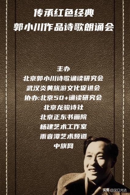 纪念著名诗人郭小川诞辰102周年郭小川诗歌朗诵会在云上隆重举行