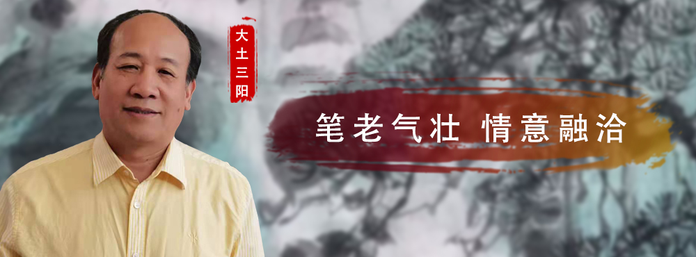 大土三阳:笔老气壮、情意融洽