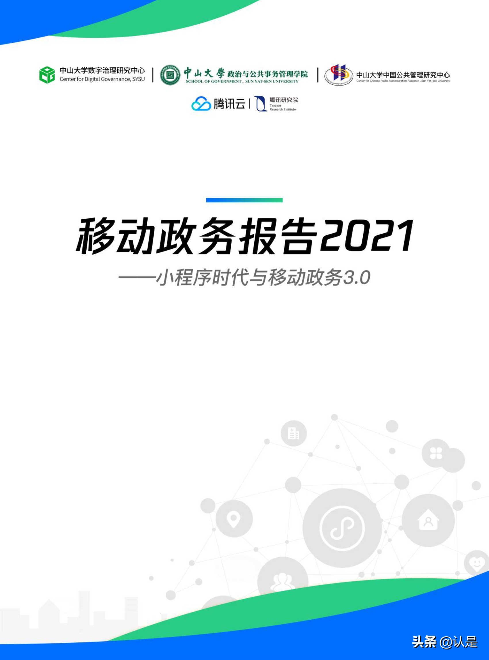 移动政务报告2021：小程序时代与移动政务