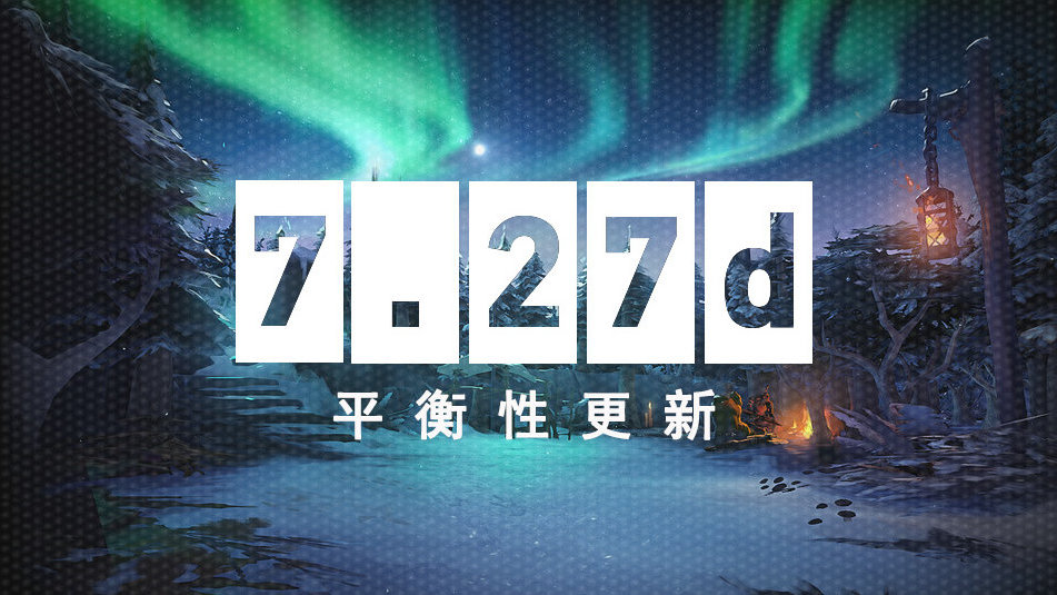 DOTA2 7.27d新版本简析，无脑战鼓出装惨遭大砍
