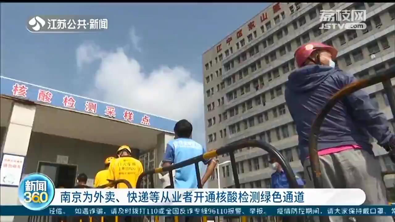 南京为外卖、快递和冷链等从业者开辟核酸检测绿色通道