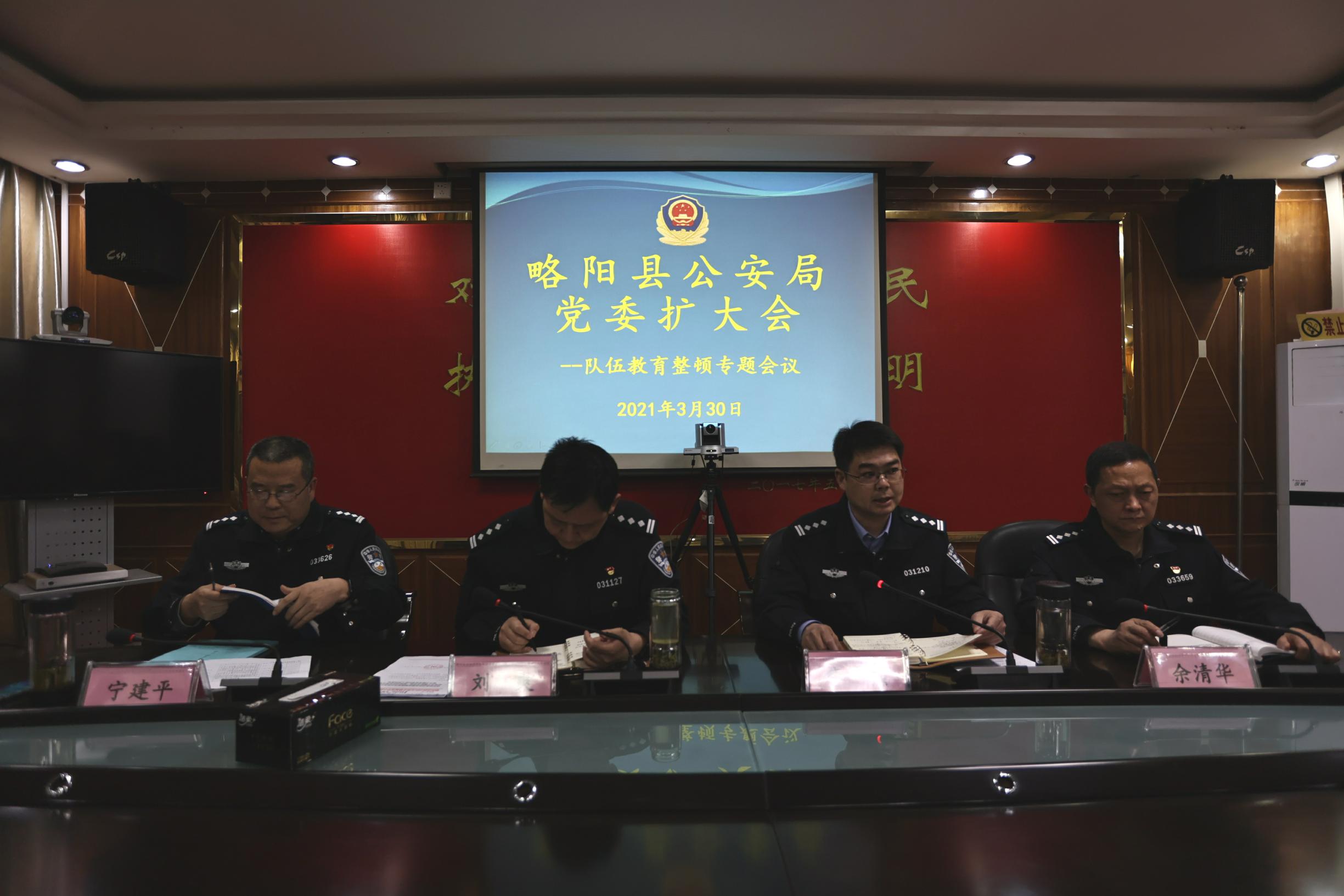 略阳县公安局召开党委扩大会议专题研究队伍教育整顿工作