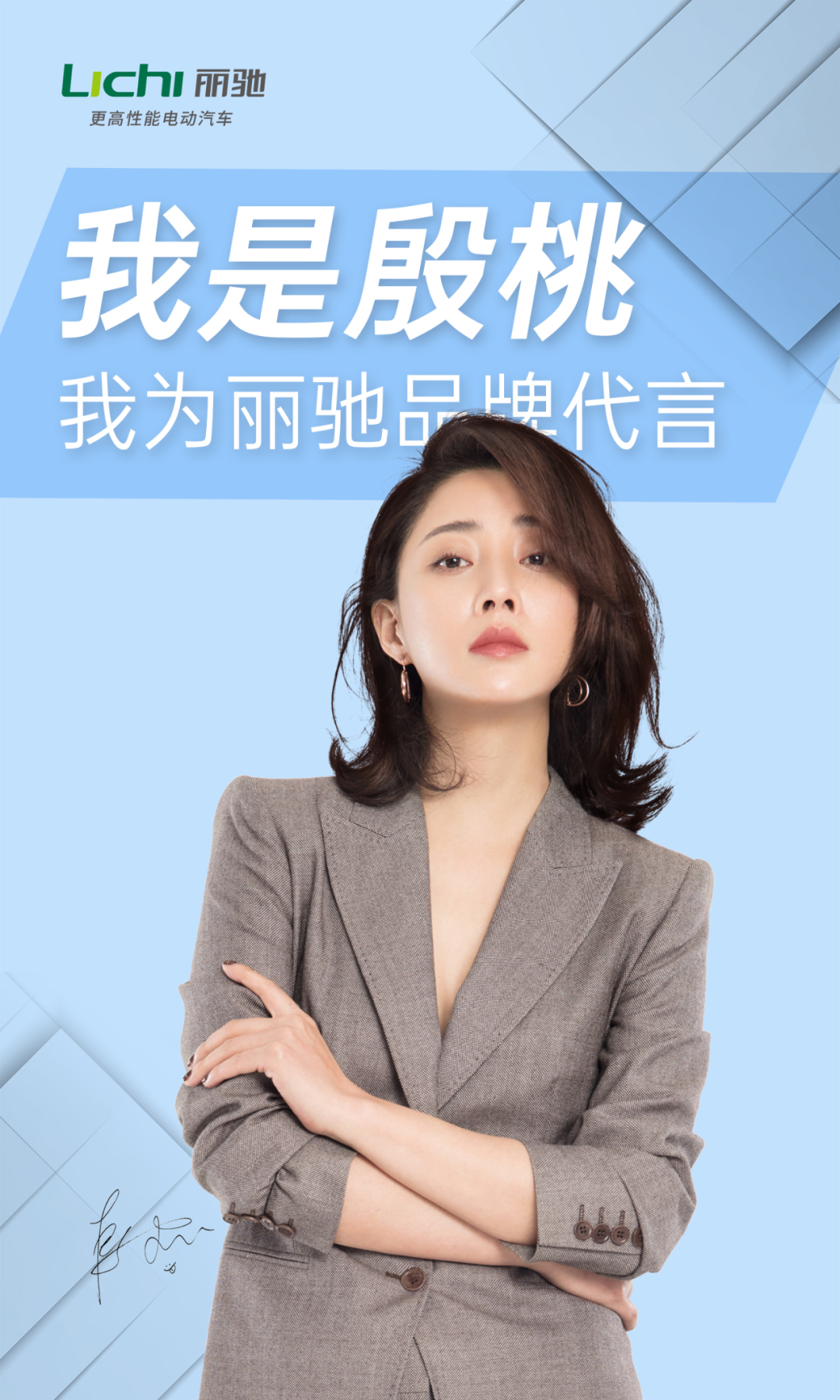 品牌持续向上丽驰汽车签约影视明星殷桃形象代言