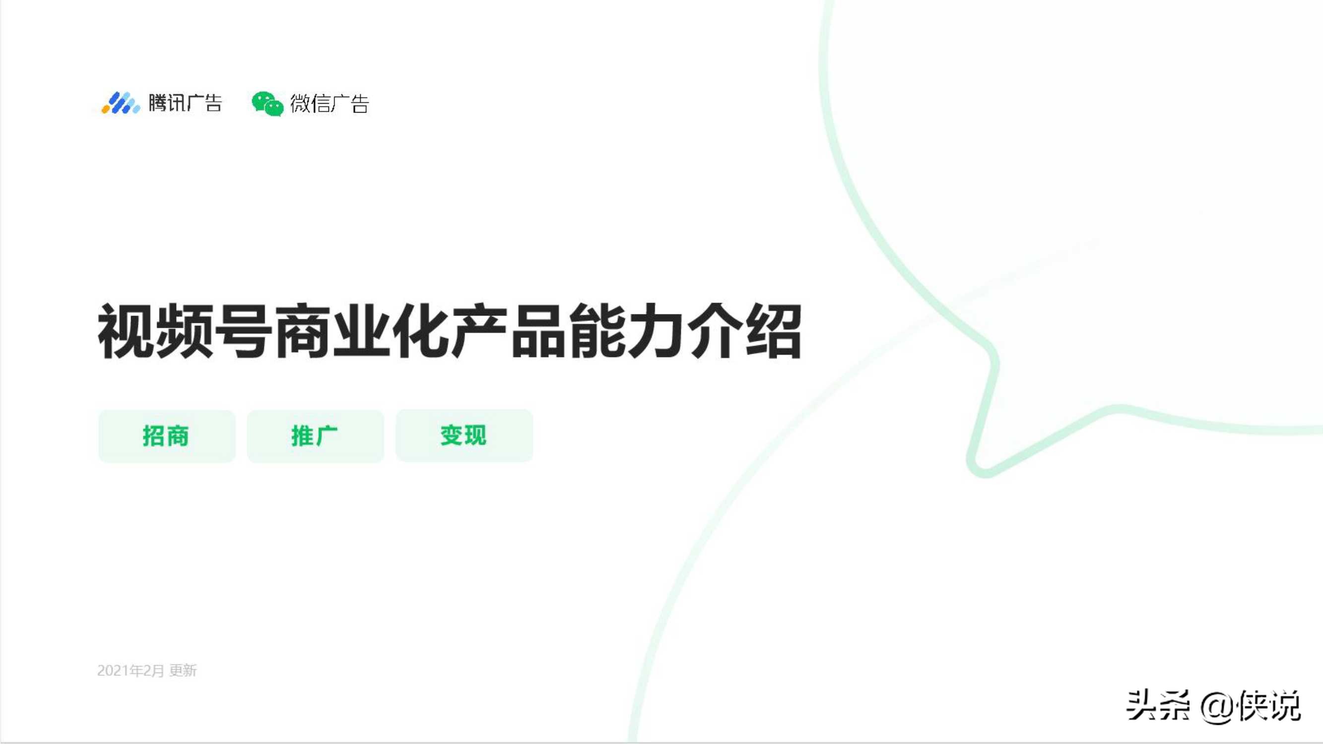 2021年视频号商业化产品能力介绍：招商、推广、变现