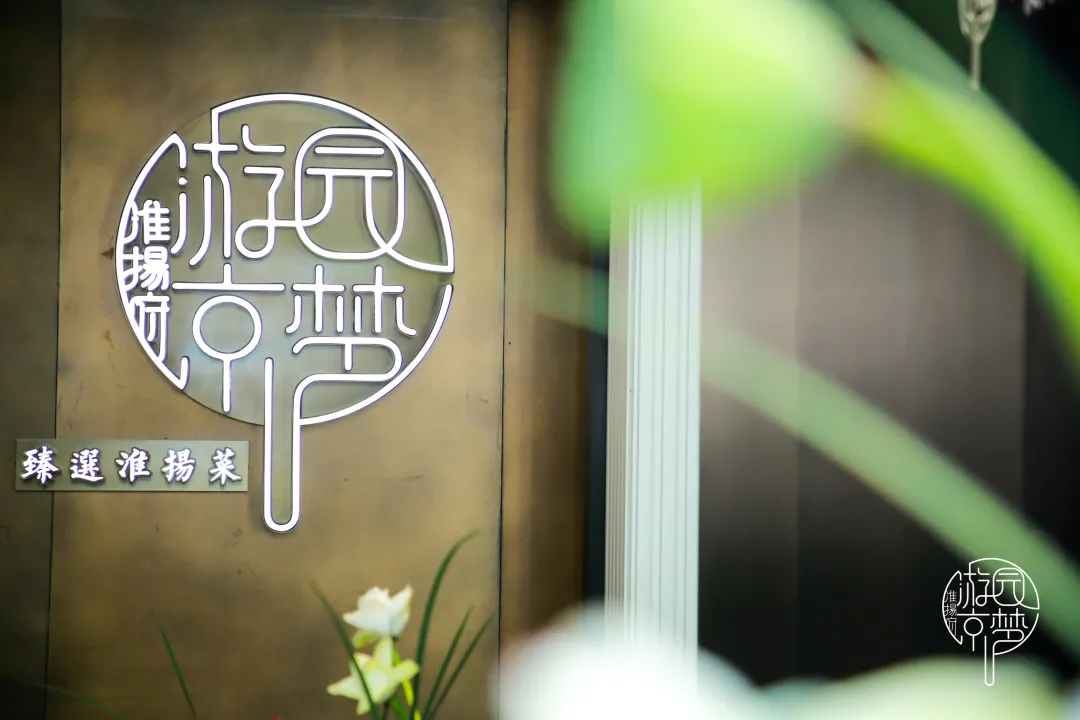 喜讯丨游园京梦西安SKP店荣膺2021携程美食林“铂金餐厅”