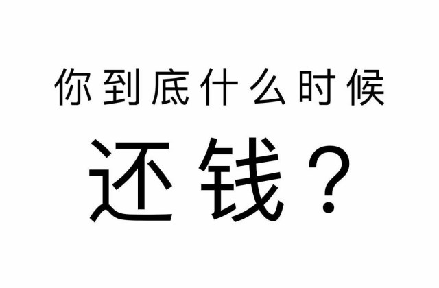 经典催款的微信朋友圈（幽默催款段子）