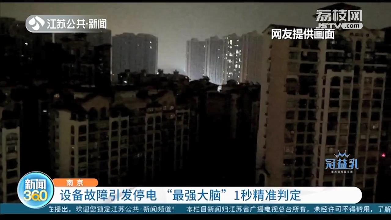 南京&ldquo;最强大脑&rdquo;应对停电 仅用一秒钟精准判定故障点