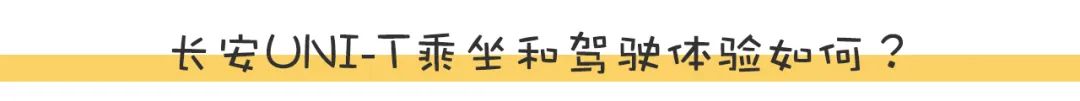 预售价11.59万起！长安UNI-T除了设计运动，开起来如何？