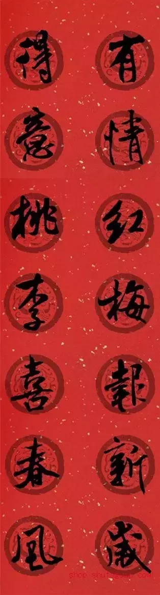 米芾行书集字春联40幅,够用了