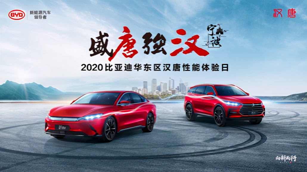 盛唐强汉2020比亚迪华东区汉唐性能体验日宁波站即将启幕