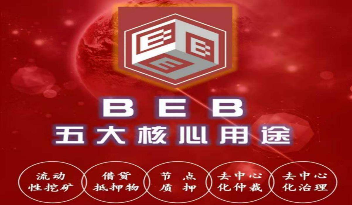 BEB—开启去中心化金融生态体系新纪元