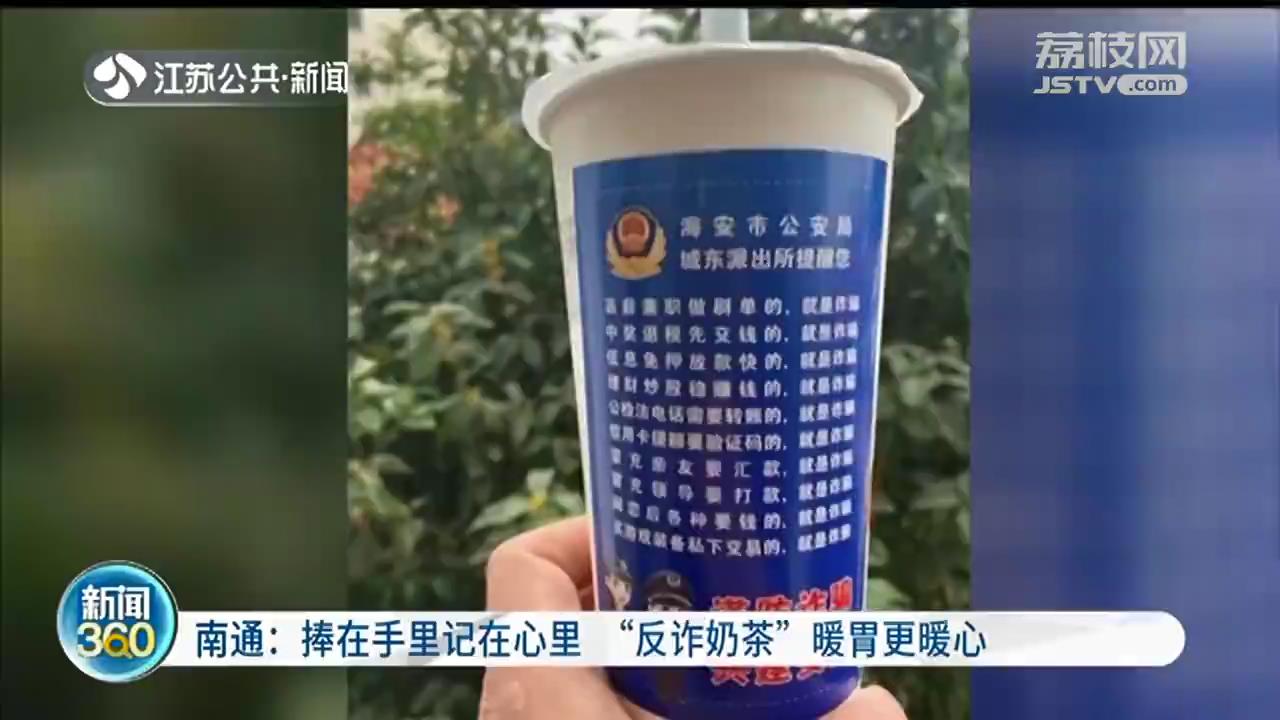 南通派出所推出&ldquo;反诈奶茶&rdquo;：杯子捧在手里，安全知识记心里