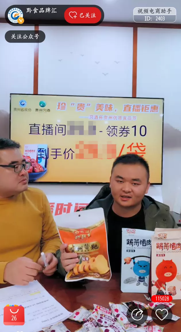 案例：中企动力移动电商+直播，带动贵州优质食品节高转化